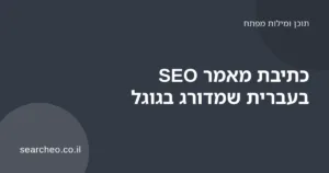 אדם כותב מאמר SEO בעברית על מחשב נייד ליד רשימת כותרות ומילות מפתח