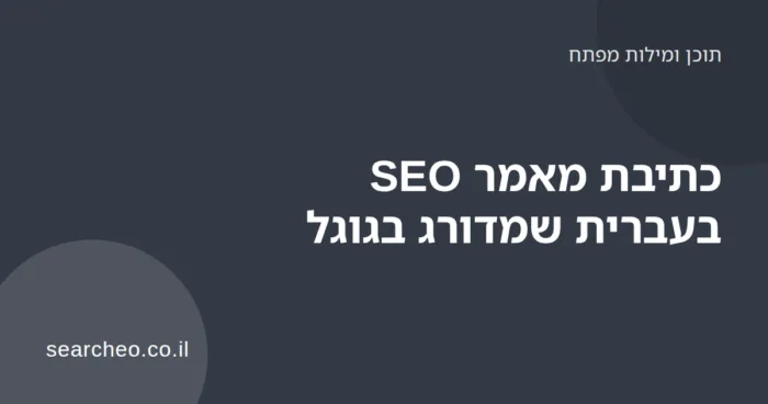 אדם כותב מאמר SEO בעברית על מחשב נייד ליד רשימת כותרות ומילות מפתח