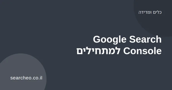 מסך דוח ביצועים של Google Search Console עם גרף קליקים וחשיפות